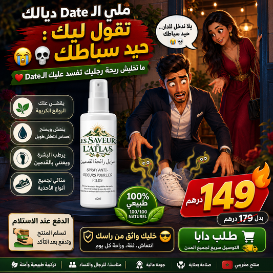 Spray Anti-Odeurs de Pieds / بخاخ فعّال يساعد على القضاء على روائح القدم الكريهة
