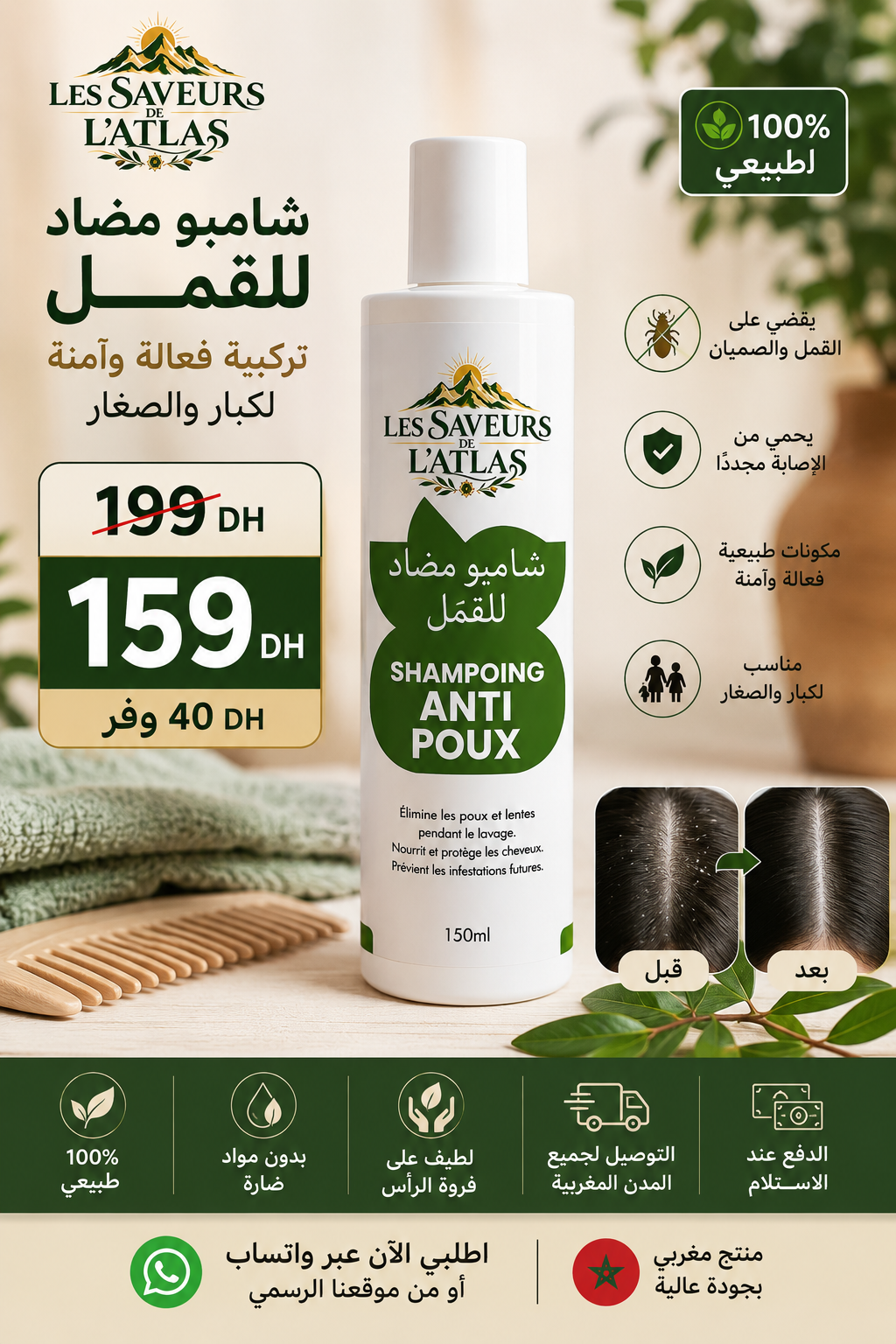 شامبوان ضد القمل / Shampoing Anti Poux